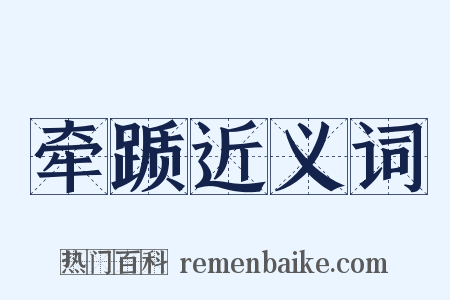 牵踬近义词是什么意思的图片